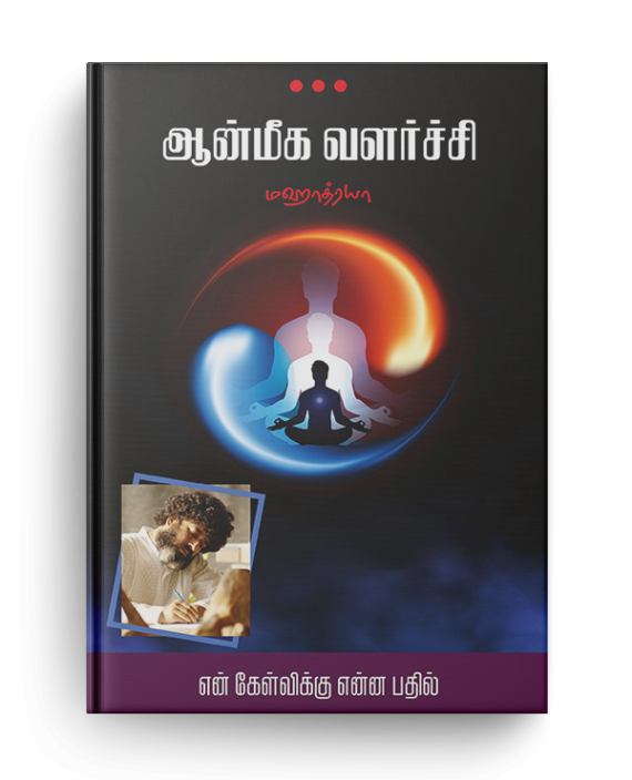 ஆன்மீக வளர்ச்சி (Spirituality)