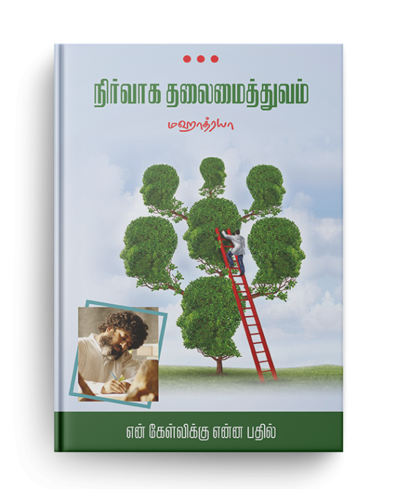 நிர்வாக தலைமைத்துவம் (Organisational Leadership)