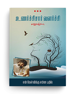 TamilBook-Emotional-Maturity